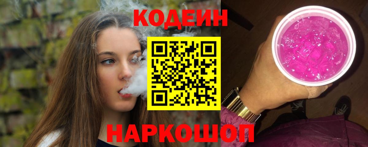 Кодеин Purple Drank  Вход с VPN  Фурманов  Кодеин Purple Drank 