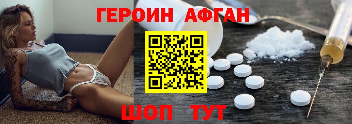 Героин Афган Фурманов